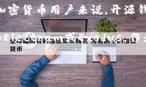 Bitpie钱包（比特派）是一个支持多种数字货币的多链钱包应用，通常在讨论钱包的开源性时，我们需要关注几个方面。首先是钱包的底层代码是否公开，用户是否能够审查其安全性和透明度；其次是钱包的功能和安全机制是否得到社区的广泛认可。

截至2023年10月，Bitpie钱包并不完全开源。这意味着，尽管用户可以使用它进行数字货币的存储和交易，但其核心代码并未公开，用户无法完全验证其安全性。对于许多加密货币用户来说，开源钱包往往被视为更安全的选择，因为透明的审计可以帮助识别潜在的漏洞或恶意后门。然而，用户对非开源钱包的选择往往取决于对开发团队的信任以及钱包的使用体验。 

因此，如果您在选择钱包时关心其开源性，建议您在使用Bitpie钱包之前，仔细考虑这些因素，并参考该钱包的用户评价和安全性报告。同时，也可以考虑其他开源钱包，例如Electrum或Exodus，作为自我保护的一种手段。 

总结而言，Bitpie钱包不属于开源网络，但它提供了多种便利的功能和用户友好的界面。使用时用户需谨慎，并结合自身需求做出选择。