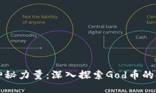 区块链中的神秘力量：深入探索God币的未来与可能性