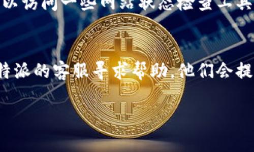 如果比特派（Bitapp）网站打不开，可以尝试以下几个步骤来排查和解决问题：

1. **检查网络连接**  
   确保你的设备连接到互联网。可以尝试访问其他网站，以确认网络是否正常。

2. **清除浏览器缓存**  
   有时候，浏览器缓存会导致网页无法正常加载。清除浏览器的缓存和Cookies，然后重新加载比特派网站。

3. **尝试不同的浏览器**  
   如果你在一个浏览器中打不开比特派网站，可以尝试使用其他浏览器（如Chrome、Firefox、Edge等）看看是否能够访问。

4. **使用VPN**  
   某些地区可能会限制访问比特派网站，可以尝试使用VPN服务来更改你的IP地址，看看能否访问。

5. **检查DNS设置**  
   有时，DNS问题会导致网站无法访问。可以尝试将DNS更改为Google Public DNS（8.8.8.8和8.8.4.4）来查看问题是否解决。

6. **尝试手机网络**  
   如果你在电脑上无法访问，可以尝试用手机的移动数据来访问比特派网站，以确定是否是局域网的问题。

7. **检查网站状态**  
   有时候，网站可能会进行维护或出现故障。可以访问一些网站状态检查工具，查看比特派网站是否正常运行。

8. **联系客服**  
   如果以上方法均未能解决问题，建议联系比特派的客服寻求帮助，他们会提供更专业的支持。

希望这些方法能够帮助你解决问题！