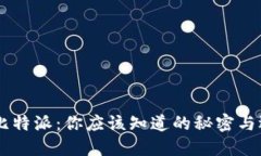 币信与比特派：你应该知