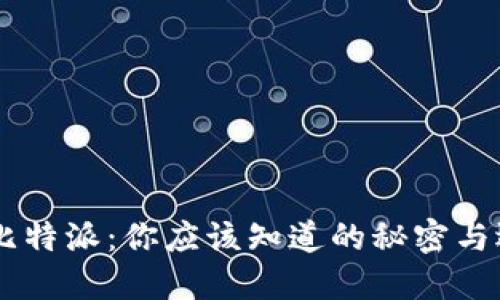 币信与比特派：你应该知道的秘密与选择指南