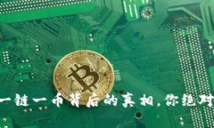 区块链一链一币背后的真