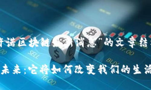 下面是关于“许诺区块链最新消息”的文章结构和内容概要。

许诺区块链的未来：它将如何改变我们的生活和经济?