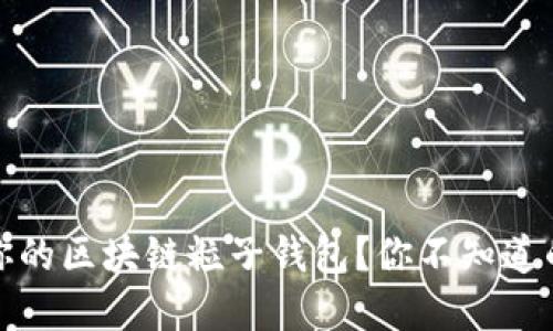 如何选择最适合你的区块链粒子钱包？你不知道的那些秘密和技巧