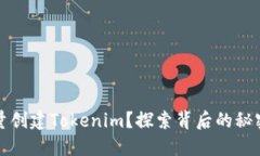 如何批量创建Tokenim？探索