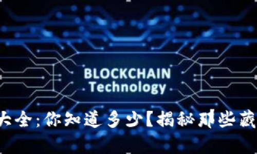 人民币计量单位大全：你知道多少？揭秘那些藏在生活中的秘密！