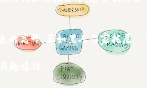 biao ti/biao ti 广东区块链首富排名揭秘：谁将在财富的巅峰上独占鳌头？/biao ti

区块链, 财富, 广东, 排名/guanjianci

引言
在数字经济蓬勃发展的今天，区块链技术正在不断改变我们的生活方式和商业模式。尤其是在广东这个经济大省，区块链产业的发展更是引领着全国的潮流。无论是初创团队还是大型企业，纷纷在区块链领域耕耘。而在这股浪潮中，许多企业家因区块链而财富暴增，成就了一批“区块链首富”。本文将为您一一揭开这些区块链首富的神秘面纱，探讨他们的成功之道，以及他们对未来的布局。

一、区块链财富的震荡风潮
区块链技术自问世以来，就如同一阵强劲的风暴，席卷了各行各业。人们所熟知的比特币、以太坊等数字货币，带来了无数的财富神话。然而，在这场风暴中，广东以其特殊的地理位置和经济基础，成为了区块链发展的热土。就像是翻滚的海浪，每一个浪潮都在塑造着新的财富传奇。

二、首富的荣耀与背后的故事
在广东的区块链领域，有几个名字总是与财富挂钩。他们背后往往有着一段传奇的故事。比如，有的人通过创办区块链初创企业，从0到1的过程尤为艰辛；而有的人则是凭借自身的技术积累，顺利抓住了市场的机遇。然而，成功看似遥不可及，其实背后无不隐藏着辛勤的付出。 “生活就像一盒巧克力，你永远不知道下一个尝到的是甜是苦”，在区块链的战场上，每一个决策都可能影响到自己的未来。

三、区块链投资的机会与风险
虽然区块链技术充满了无限的可能性，但投资者却也面临着诸多风险。正如浮沉于海面上的船只，风浪瞬息万变。在这过程中，如何辨别机会和风险成为了每一个区块链投资者必须面对的挑战。广东的区块链首富们，以独到的眼光和丰富的经验，把握住了投资的脉搏，方得以立于不败之地。

四、广东区块链首富的成功法则
成功从来不是偶然的。每个广东区块链首富的背后，都有其独特的成功法则。他们无不具备敏锐的市场洞察力，以及高超的技术能力。此外，团队的凝聚力、资源的整合能力以及对行业趋势的把握，也是他们成功不可或缺的要素。在这个快速变化的行业中，唯有不断学习与进步，才能持续引领潮流。

五、区块链的未来：机遇还是挑战？
随着科技的持续进步，区块链的未来充满了不确定性。就像是在迷雾中前行，谁都无法完全预测接下来将发生什么。然而，广东的区块链首富们始终保持着美好的愿景，他们相信，在不断的创新与探索中，总会找到新的突破口。未来的区块链，或许将会全面融入我们的生活，改变我们工作、消费的方式。

六、结尾
广东区块链首富的故事，正是这一时代的缩影。财富的积累，决不仅仅是物质的堆砌，更是精神的积淀与智慧的沉淀。在这个充满竞争与机遇的时代，唯有不断探索与创新，才能站在未来的高峰。正如黑人作家托尼·莫里森所说的：“如果你想飞，就要放弃那些把你压在地上的东西。”区块链不仅改变了人们的财富观，更激励着每一个追逐梦想的人去追寻属于自己的光辉岁月。

以上大纲提供了一个开篇的结构框架，能够帮助撰写出2800字以上的内容，围绕区块链财富与广东的成功故事展开。此外，可以结合具体的案例、数据和专家访谈，以增强文本的深度与趣味性。