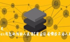 思考开放式Plus Token钱包的