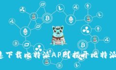 如何安全快速下载比特派