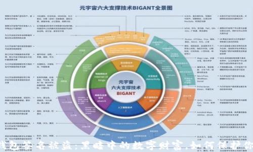 
区块链钱包签名被盗：黑暗中的数字财富，如何保护你的资产？