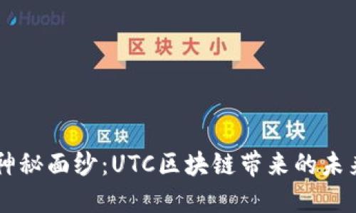 揭开UTC币的神秘面纱：UTC区块链带来的未来机遇是什么？