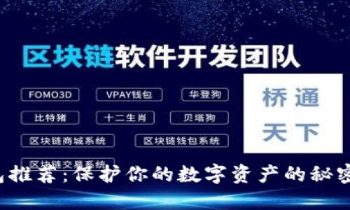 顶级硬件钱包推荐：保护你的数字资产的秘密武器是什么？