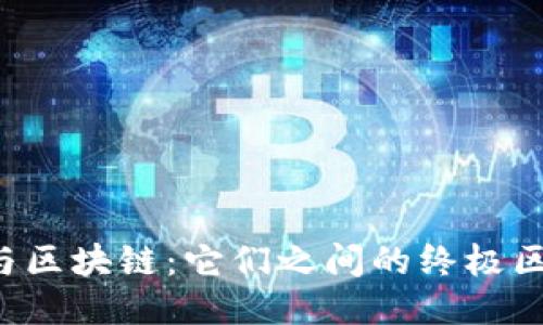 中心钱包与区块链：它们之间的终极区别是什么？