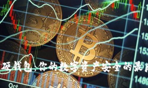 区块链硬钱包：你的数字资产安全的最后防线？