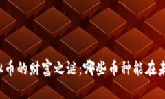 揭开虚拟币的财富之谜：