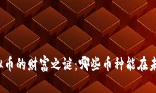 揭开虚拟币的财富之谜：哪些币种能在未来闪耀？