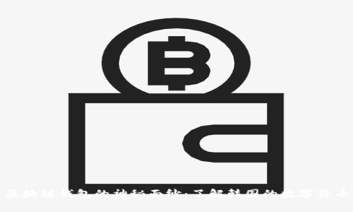 揭开区块链钱包的神秘面纱：了解韩国的数字货币革命