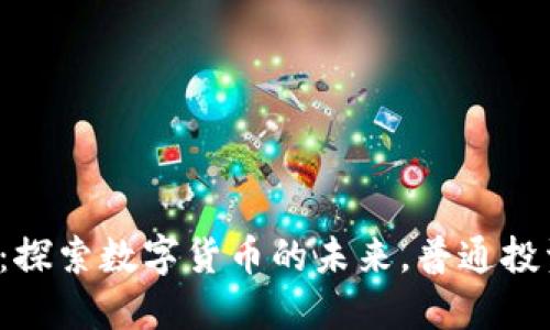 香港区块链新规：探索数字货币的未来，普通投资者该如何应对？