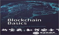 探索隐藏在数字财富背后