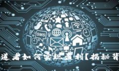 区块链派币布道者如何实