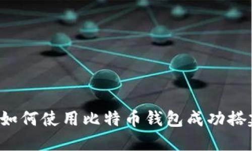 数字货币新时代：如何使用比特币钱包成功搭建你的USDT钱包？