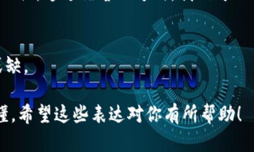 区块链和比特币是当今数字货币领域的两个核心概念，虽然在技术上存在差异，但它们密切相关。通过谐音的方式，我们可以创造一些有趣的表达，帮助大众更容易记住和理解这两个概念。下面是一些可能的谐音表达：

1. **区块链 (Qū Kuài Liàn)** - 可谐音为“区快连”，表示连接区域的快速交易。
2. **比特币 (Bǐ Tè Bì)** - 可谐音为“比特必”，象征著每一部分都至关重要，不可或缺。

这些谐音可以帮助人们更好地理解区块链和比特币的核心理念，也使其听起来更加生动易懂。希望这些表达对你有所帮助！