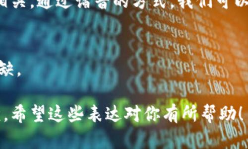 区块链和比特币是当今数字货币领域的两个核心概念，虽然在技术上存在差异，但它们密切相关。通过谐音的方式，我们可以创造一些有趣的表达，帮助大众更容易记住和理解这两个概念。下面是一些可能的谐音表达：

1. **区块链 (Qū Kuài Liàn)** - 可谐音为“区快连”，表示连接区域的快速交易。
2. **比特币 (Bǐ Tè Bì)** - 可谐音为“比特必”，象征著每一部分都至关重要，不可或缺。

这些谐音可以帮助人们更好地理解区块链和比特币的核心理念，也使其听起来更加生动易懂。希望这些表达对你有所帮助！