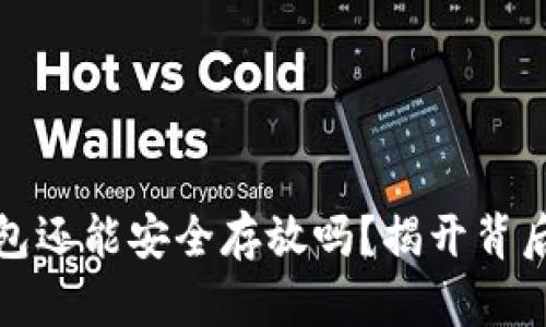 比特币冷钱包还能安全存放吗？揭开背后的神秘面纱