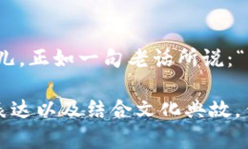 比特区块链币到底是什么？一场数字货币的革命即将来临！

比特币,区块链,数字货币,投资/guanjianci

一、前言：数字货币的崛起
在如今这个科技飞速发展的时代，数字货币正如一阵狂风，逐渐吹遍了各个角落。其中，比特币作为第一个问世的数字货币，其影响力和市场热度使得无数人翘首以盼。然而，这个名词背后，究竟蕴藏着哪些不为人知的秘密？

二、比特区块链币：数字货币的明星
比特币，是建立在区块链技术上的一种去中心化的数字货币；而“比特区块链币”常常是指代比特币或是由比特币衍生出的其他数字货币。它的诞生，犹如一把钥匙，打开了数字经济的新大门。

三、区块链的核心理念
区块链，顾名思义，就是一个块与块相连的链条。在这个链条上，每一个数据块都是历史交易的完整记录，且无法被篡改。比喻而言，区块链就像是一本人人可见的账本，每一笔交易都清清楚楚地写在上面，没人可以私自涂改。正是这种透明性，奠定了比特币在数字货币世界中的地位。

四、比特币的运作机制
想象一下，生活中有一台机器人，它需要依靠复杂的算法和计算功能来完成所有的工作。而比特币的运作机制，正是这台机器人的大脑。在比特币网络中，矿工们像是不断进行数学计算的工人，他们通过计算和验证交易，确保交易的安全。每当他们成功地解决一个复杂的数学题时，便会得到一笔比特币的奖励，这种机制被称为“挖矿”。

五、投资比特币：风险与机遇并存
谈及比特币，很多人脑海中浮现的都是它那飞涨的价格，然而，投资比特币并非易事。就像是进入一片未知的森林，虽然美丽，但同样也暗藏着风险。价格的不稳定性、政策风险以及黑客攻击的威胁，都是不可忽视的因素。在面对比特币投资时，如何做足功课，才能引领自己找到那条安全的出路？

六、全球范围内的接受度
随着比特币逐渐走入大众视野，各国对其的接受度也在变化。一些国家积极推动数字货币的发展，甚至正式纳入货币体系；而另一些国家却对此持谨慎态度，试图设立监管框架。无论如何，比特币的全球影响力已经是不容小觑的，它如同一颗闪耀的星星，在世界经济的夜空中渐渐升起。

七、比特币的未来展望
未来，比特币将如何发展？会不会被新兴的数字货币取代？这些问题如同一扇未开之门，令人期待又充满悬念。然而，无论前路如何，比特币的出现，无疑为我们提供了一次颠覆传统金融的机会，正如春风拂面，为依旧蜷缩在冬眠中的经济体注入了新的生机。

八、结语：拥抱数字时代的挑战与机遇
数字货币已经回归于生活，真正成为我们生活的一部分。比特币代表着未来的趋势，尽管它的道路并不平坦，但每一个早起的投资者，无疑都是时代的弄潮儿。正如一句老话所说：“高处不胜寒”，唯有勇于挑战，方能乘风破浪，驶向更远的海域。

经过以上大纲的扩展与详细阐述，一篇完整的2800字以上的关于比特区块链币的文章将为读者提供深入的见解与启示。文章通过形象的比喻、情感化的表达以及结合文化典故，传达出数字货币对于现实生活的深刻影响，让内容更具吸引力与可读性。