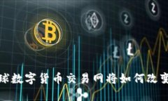 未来的财富：全球数字货