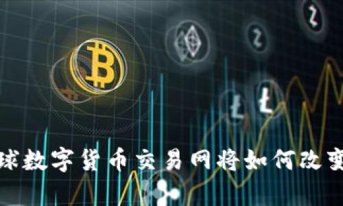 未来的财富：全球数字货币交易网将如何改变你的投资策略？