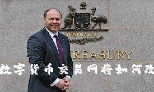 未来的财富：全球数字货币交易网将如何改变你的投资策略？