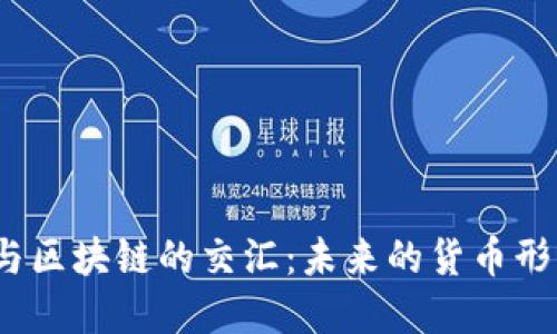 数字人民币与区块链的交汇：未来的货币形态能否改变?