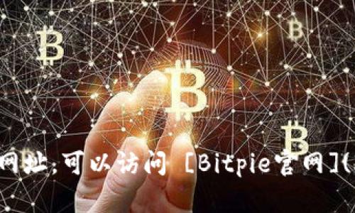 比特派（Bitpie）是一款流行的数字货币钱包应用。如果您想找到比特派的官方网址，可以访问 [Bitpie官网](https://www.bitpie.com)。请确保您访问的是官方网站，以避免任何安全风险。