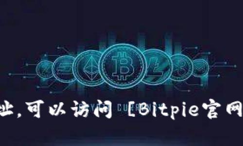 比特派（Bitpie）是一款流行的数字货币钱包应用。如果您想找到比特派的官方网址，可以访问 [Bitpie官网](https://www.bitpie.com)。请确保您访问的是官方网站，以避免任何安全风险。