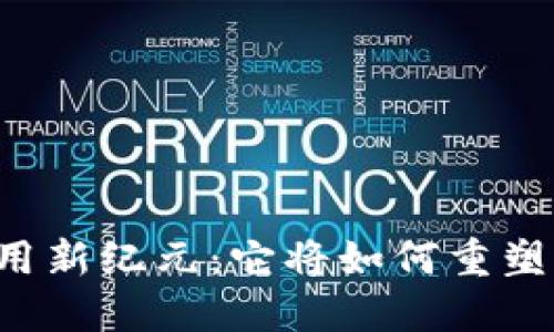 区块链的应用新纪元：它将如何重塑我们的未来？