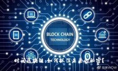 时间区块链：如何抓住未