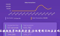 区块链改革的最新方案：