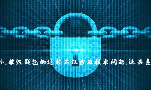 在讨论如何摧毁比特派钱包之前，我们需要理解比特派钱包的功能和重要性。此外，摧毁钱包的过程不仅涉及技术问题，还关系到用户对于数字资产的管理及其潜在风险。因此，以下是相关内容的结构和大纲。

比特派钱包的终结：你真的准备好摧毁它了吗？