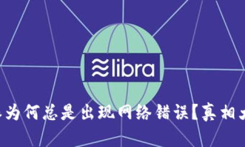 比特派为何总是出现网络错误？真相大揭秘！