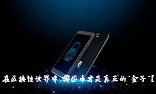 在区块链世界中，哪些币才是真正的“金子”？