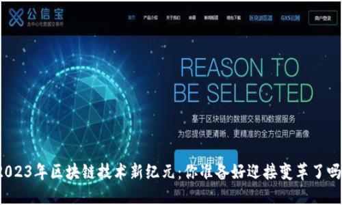 2023年区块链技术新纪元：你准备好迎接变革了吗？
