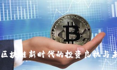 KTN币：区块链新时代的投资良机与未来谜团