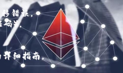 欧易（OKEx）是一个知名的加密货币交易平台，用户可以在该平台上进行多种数字资产的交易。如果您提到的“比特币提到钱包”是指在欧易平台上如何进行比特币的提币（将比特币转移到个人钱包）相关的信息，通常情况下，用户需要在欧易平台上进行以下步骤：

1. **登录账户**：用户首先需要登录到他们的欧易账户。
2. **选择提币**：在账户页面中，通常会有一个“资产”或“钱包”选项，用户可以选择“提币”。
3. **填写信息**：需要填写提币的信息，包括：提取金额和目标钱包地址。确保这个钱包地址是正确的，以避免资金转移错误。
4. **安全验证**：大多数交易平台在提币时会要求进行安全验证，例如输入二次验证代码（如短信验证码或谷歌验证码）。
5. **确认交易**：在确认所有信息无误后，用户可以发起提币请求。

如果您想了解更多关于欧易提币或其他交易功能的信息，建议访问官方的帮助中心或相关的支持文档以获取最新的详细指南。