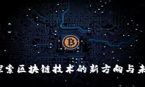 雷达币：探索区块链技术的新方向与未来可能性