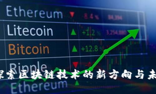 雷达币：探索区块链技术的新方向与未来可能性