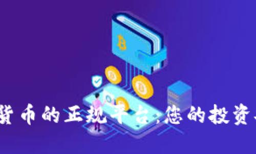 探索炒数字货币的正规平台：您的投资安全网在哪？