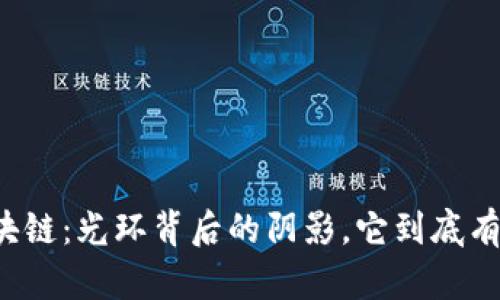 比特币区块链：光环背后的阴影，它到底有哪些缺点？