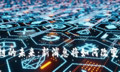 郧阳区块链的未来：新消