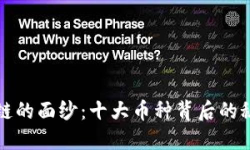 揭开区块链的面纱：十大币种背后的秘密与未来